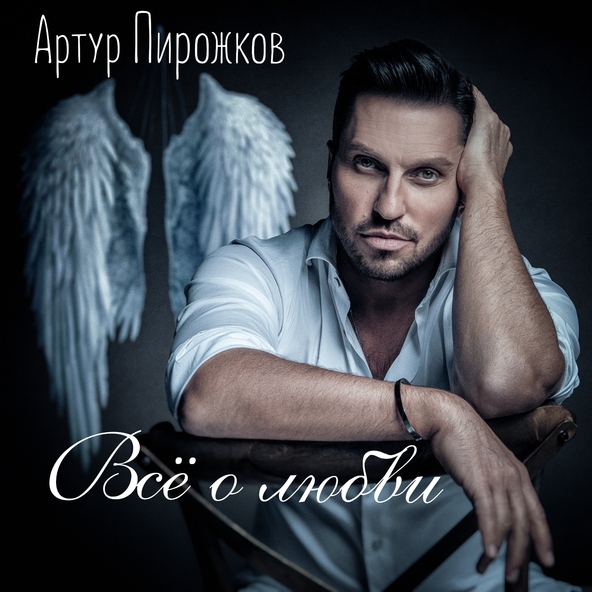 Артур Пирожков — Ты моей никогда не будешь